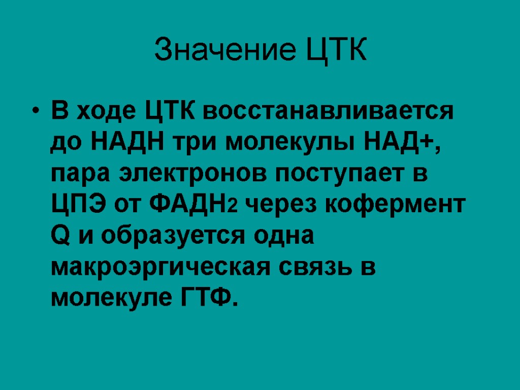 Значение ЦТК В ходе ЦТК восстанавливается до НАДH три молекулы НАД+, пара электронов поступает